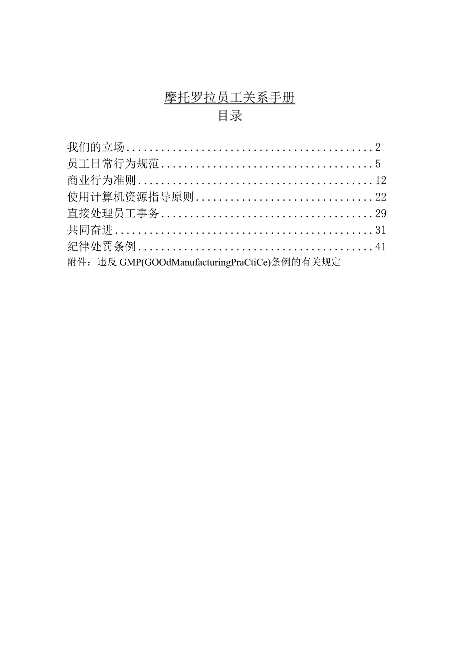 摩托罗拉员工关系手册.docx_第1页