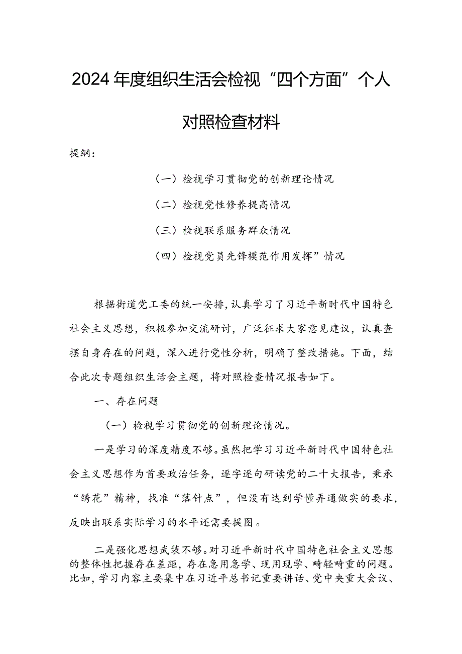 办公室党员干部2024年度组织生活会围绕（“学习贯彻党的创新理论、党性修养提高、联系服务群众、党员先锋模范作用发挥”）个人对照检查剖析范文.docx_第1页