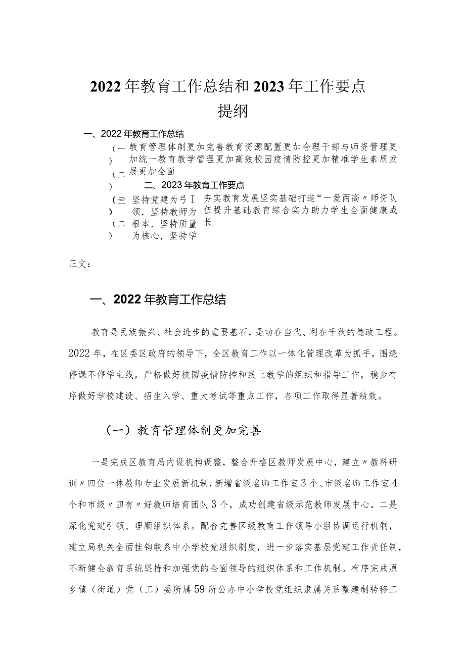 2022年教育工作总结和2023年工作要点.docx_第1页