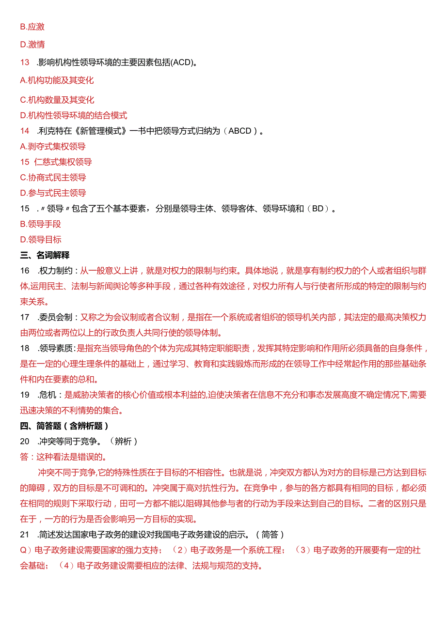 2014年1月国开电大行管本科《行政领导学》期末考试试题及答案.docx_第2页