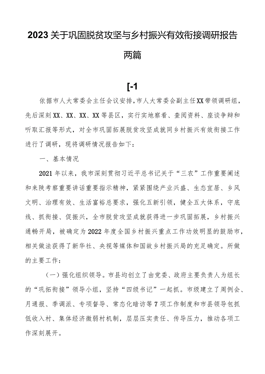 2023关于巩固脱贫攻坚与乡村振兴有效衔接调研报告两篇.docx_第1页