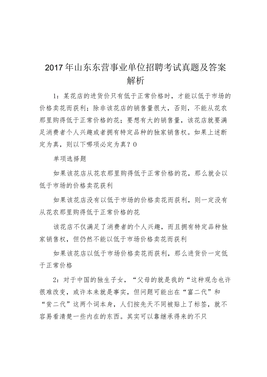 2017年山东东营事业单位招聘考试真题及答案解析.docx_第1页