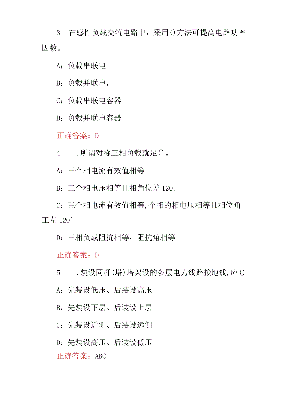 2023-2024年配电初级工(安全、理论)基础知识考试题库与答案.docx_第2页