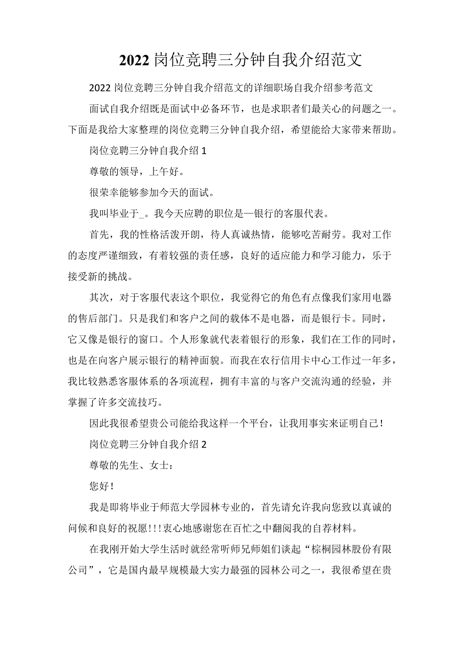 2022岗位竞聘三分钟自我介绍范文.docx_第1页