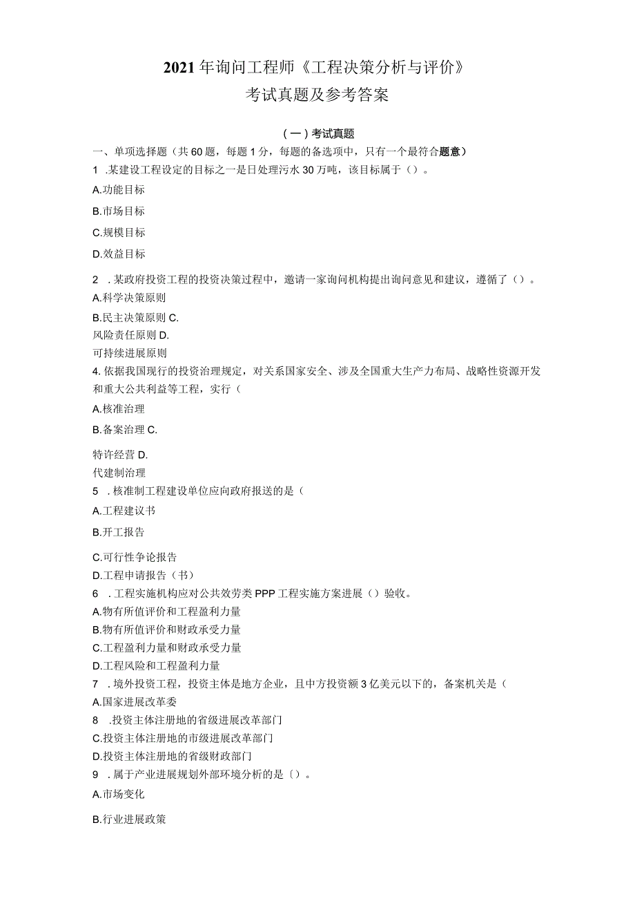 2023年咨询工程师(投资)《项目决策分析与评价》考试真题及参考答案.docx_第1页