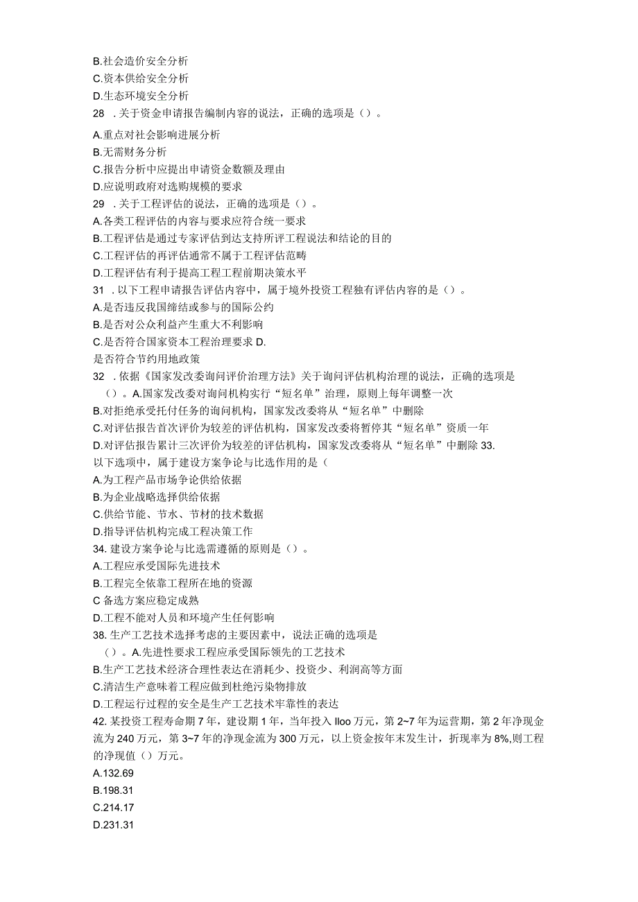 2023年咨询工程师(投资)《项目决策分析与评价》考试真题及参考答案.docx_第3页