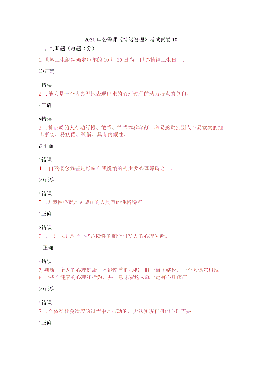 2021年公需课《情绪管理》考试试卷10.docx_第1页