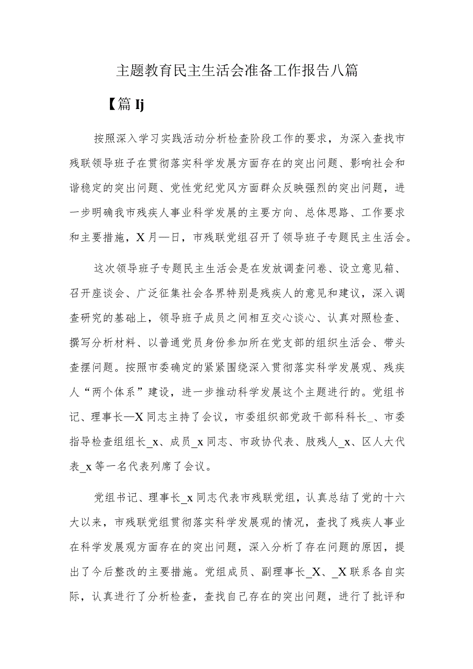 主题教育民主生活会准备工作报告八篇.docx_第1页