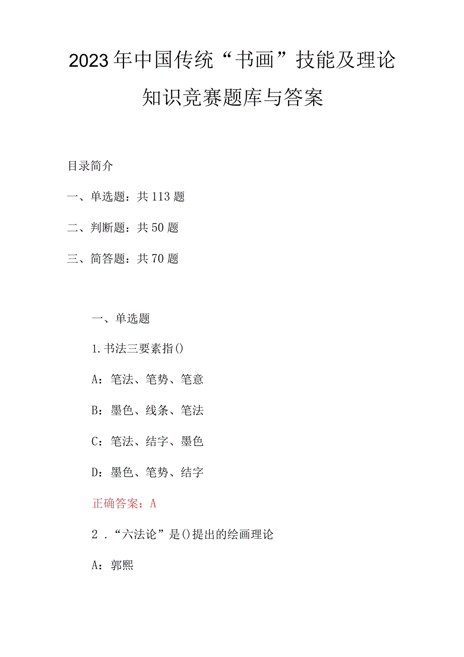 2023年中国传统“书画”技能及理论知识竞赛题库与答案.docx_第1页