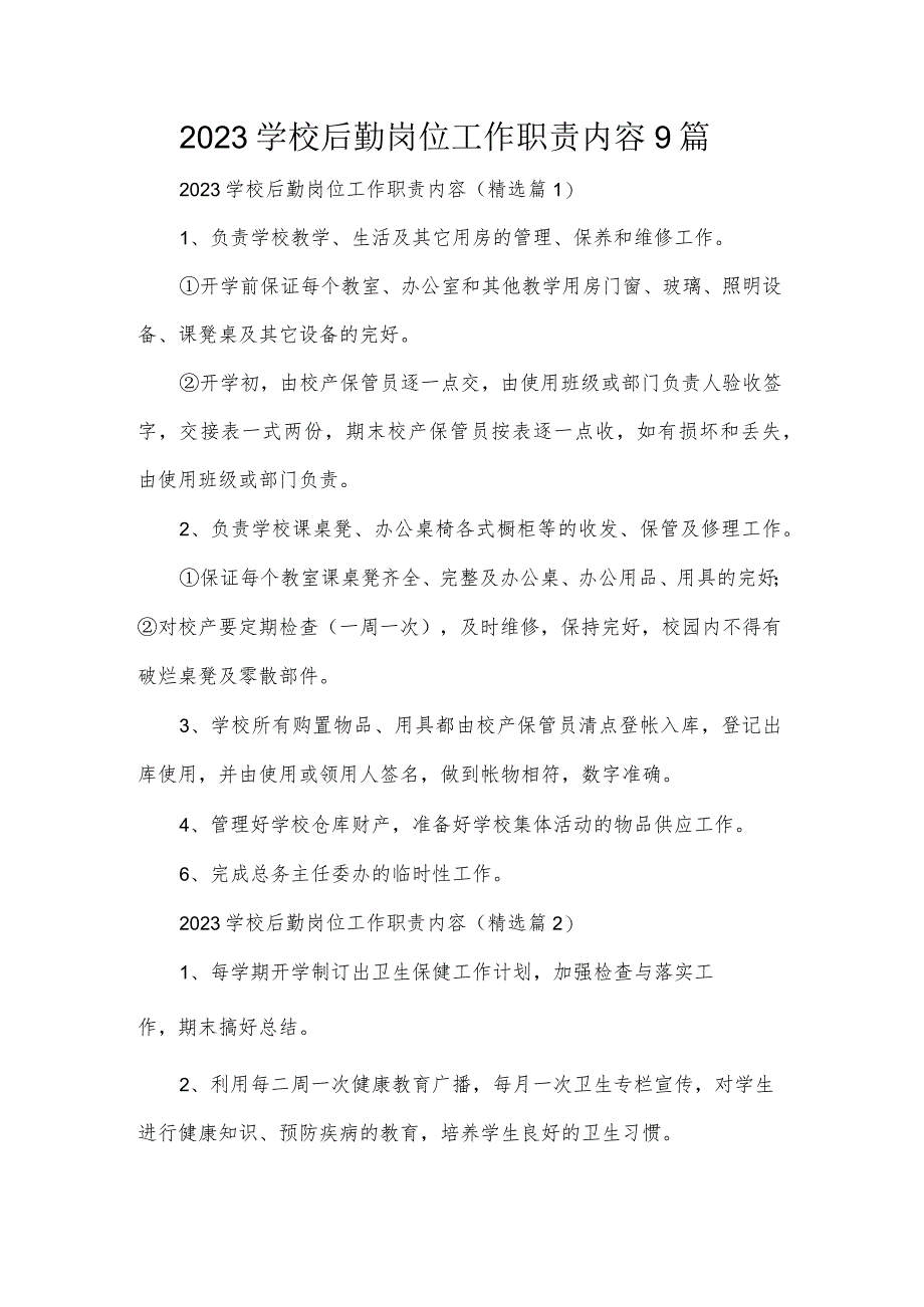 2023学校后勤岗位工作职责内容9篇.docx_第1页