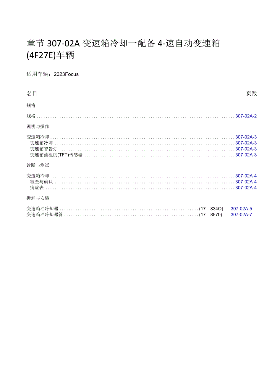 2023年Focus福特福克斯维修手册动力系章节307-02A变速箱冷却.docx_第1页