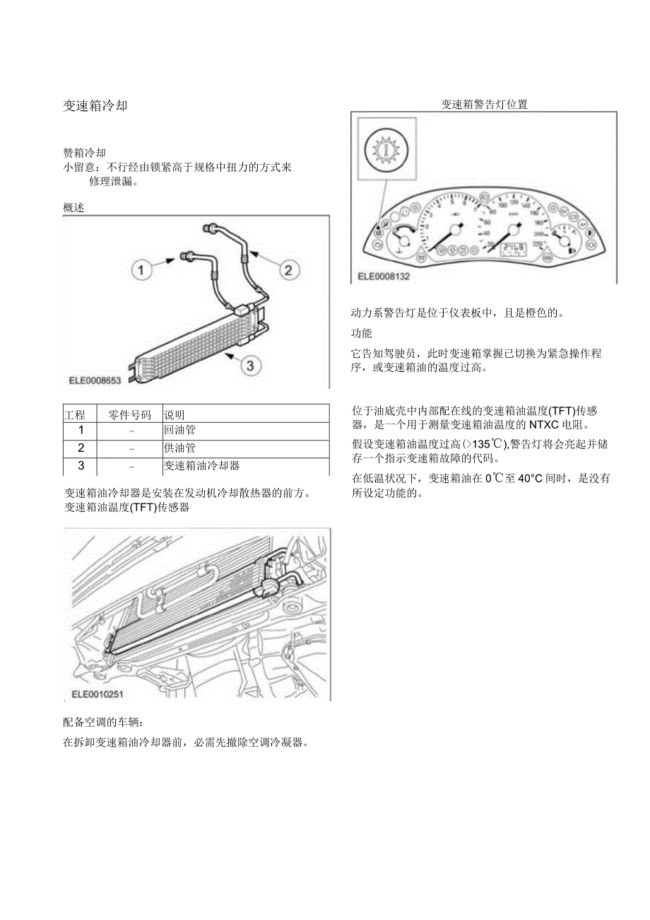 2023年Focus福特福克斯维修手册动力系章节307-02A变速箱冷却.docx_第3页