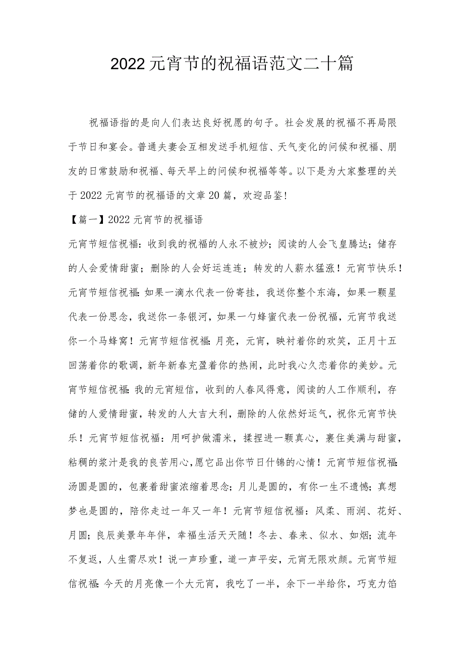 2022元宵节的祝福语范文二十篇.docx_第1页