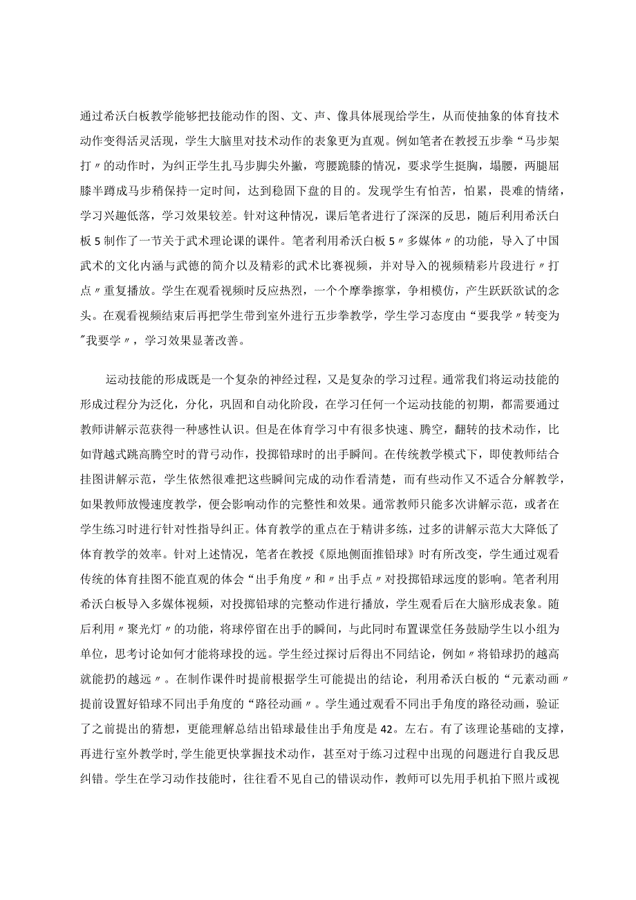 希沃白板在小学体育教学中的应用 论文.docx_第2页