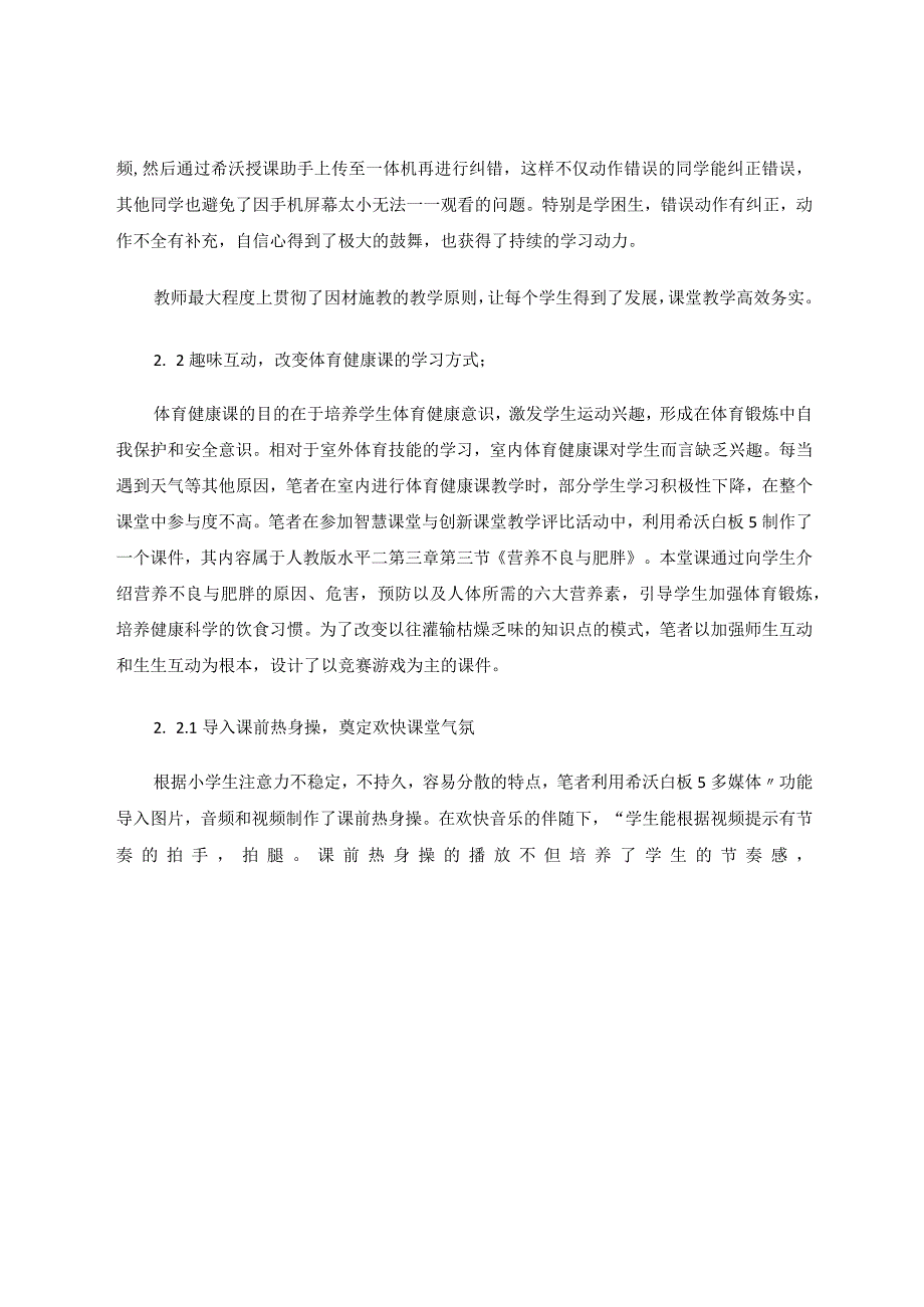 希沃白板在小学体育教学中的应用 论文.docx_第3页