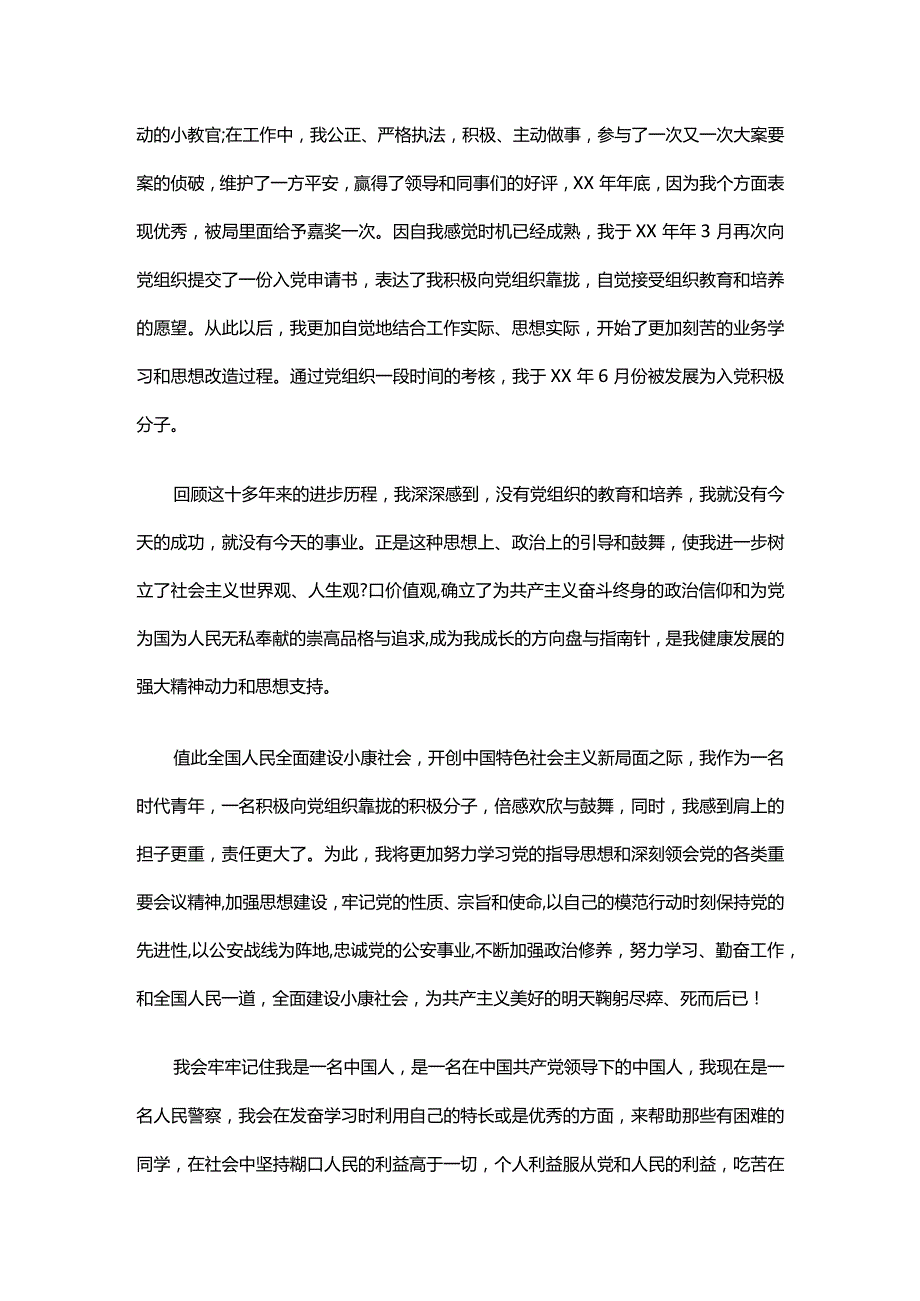 2023公司职员入党自传范文（通用8篇）.docx_第3页