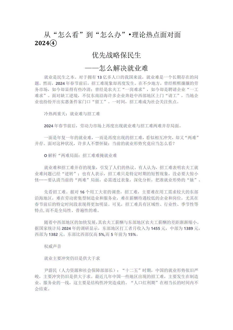 (从“怎么看”到“怎么办”·理论热点面对面2024④).docx_第1页