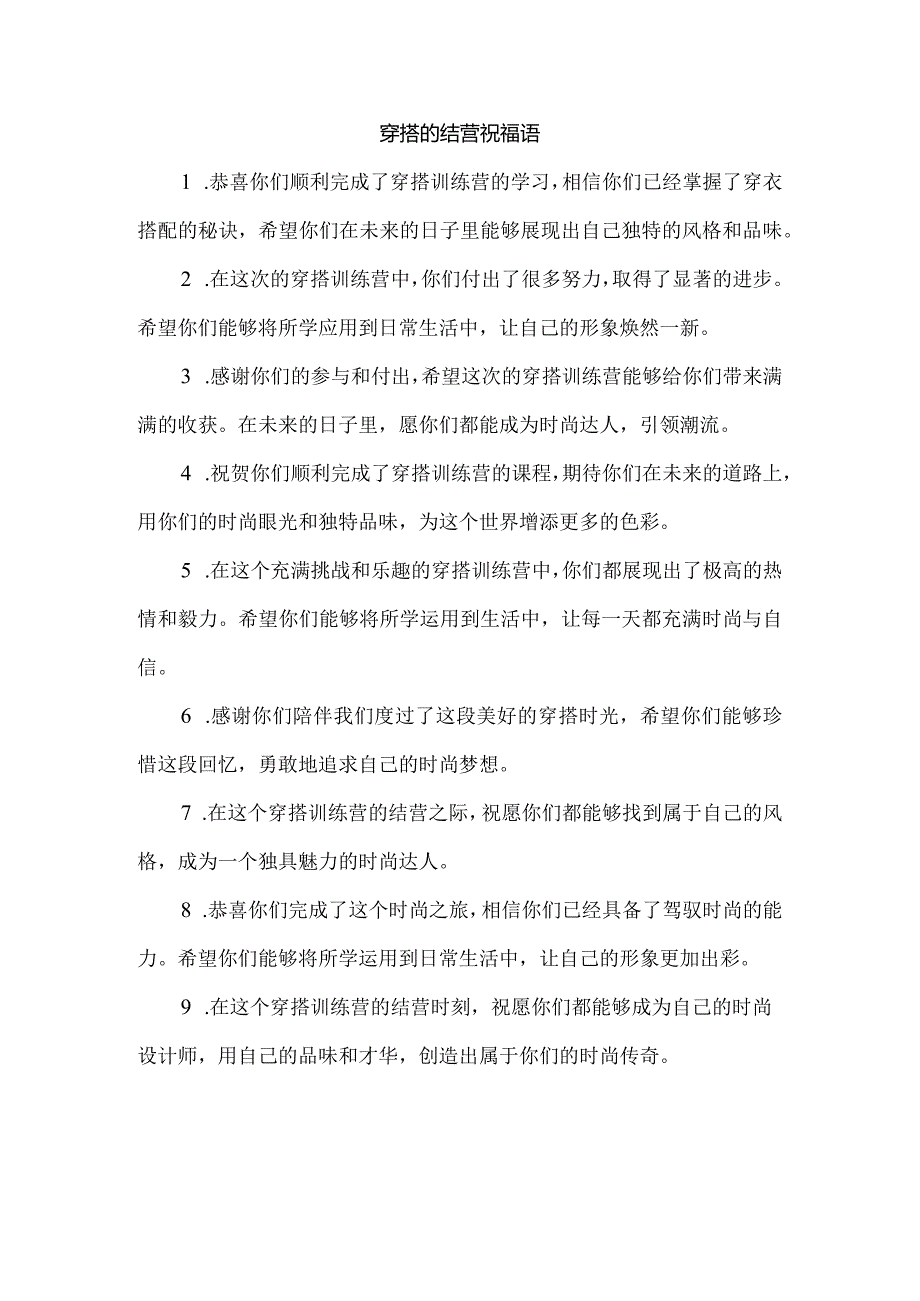 穿搭的结营祝福语.docx_第1页