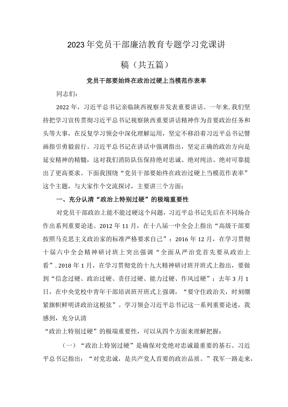 2023年党员干部廉洁教育专题学习党课讲稿（共五篇）.docx_第1页