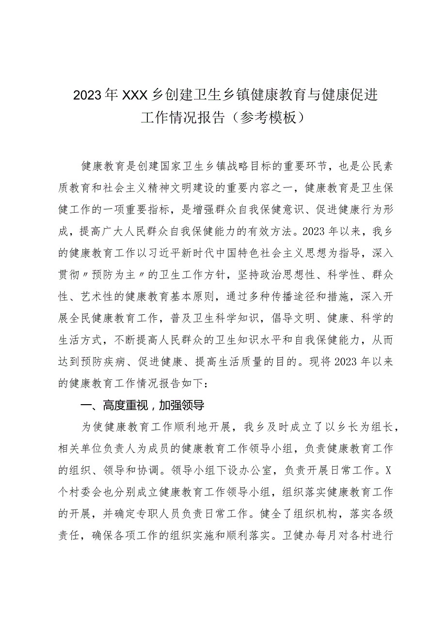 2023年XXX乡创建卫生乡镇健康教育与健康促进工作情况报告（参考模板）.docx_第1页