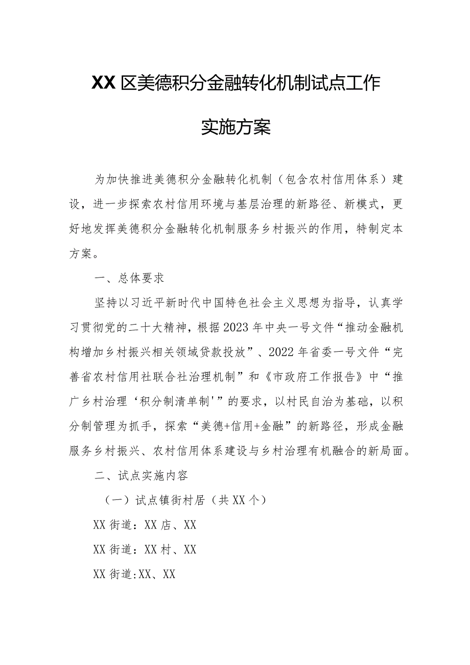 XX区美德积分金融转化机制试点工作实施方案.docx_第1页