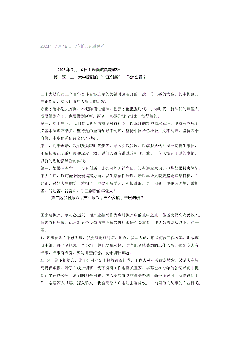 2023年7月16日上饶面试真题解析.docx_第1页