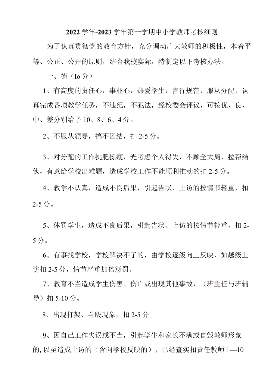 2022学年-2023学年第一学期中小学教师考核细则(中小学教师考核评审方案范文).docx_第1页