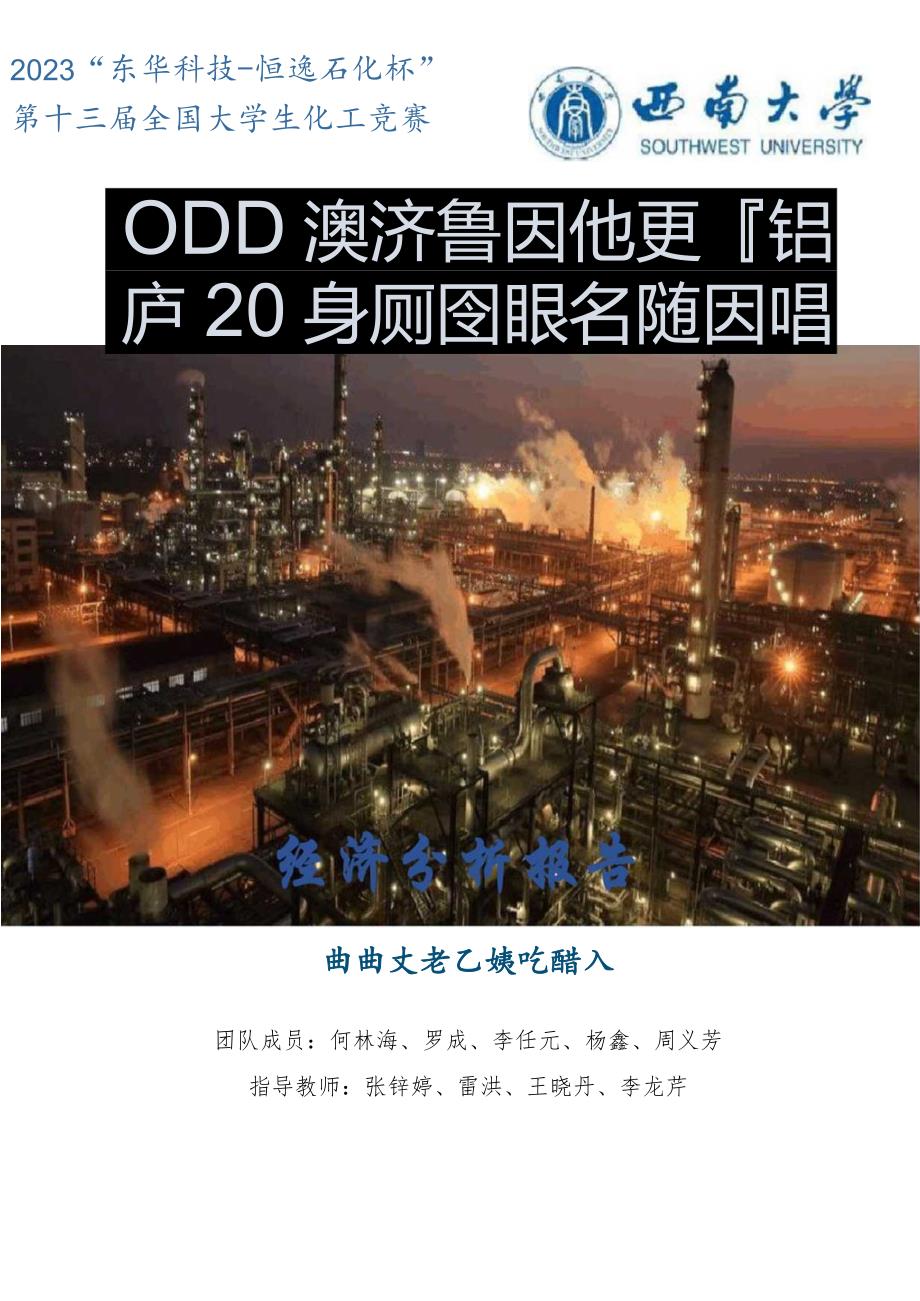 2023年“东华科技-恒逸石化杯”第十三届全国大学生化工竞赛试题.docx_第1页