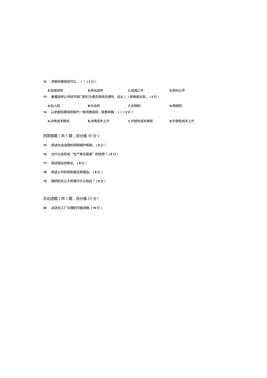 2023年春季南京大学现代远程教育“公共经济学”课程补考试卷.docx_第1页