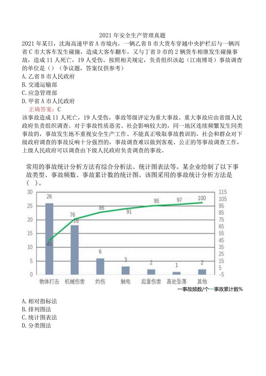 2021年安全生产管理真题.docx_第1页