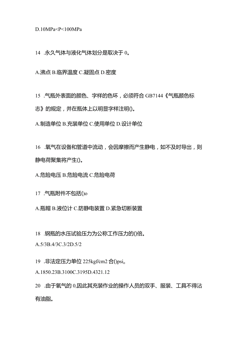 2021年内蒙古自治区乌海市特种设备作业永久气体气瓶充装(P1)真题(含答案).docx_第3页