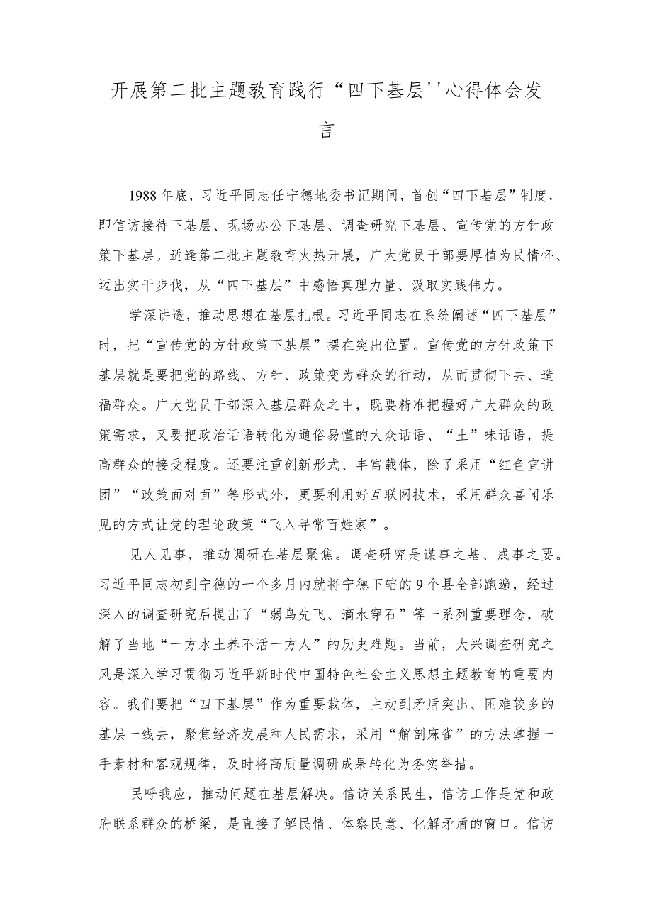 (2篇）2023年开展第二批主题教育践行“四下基层”心得体会发言.docx_第1页