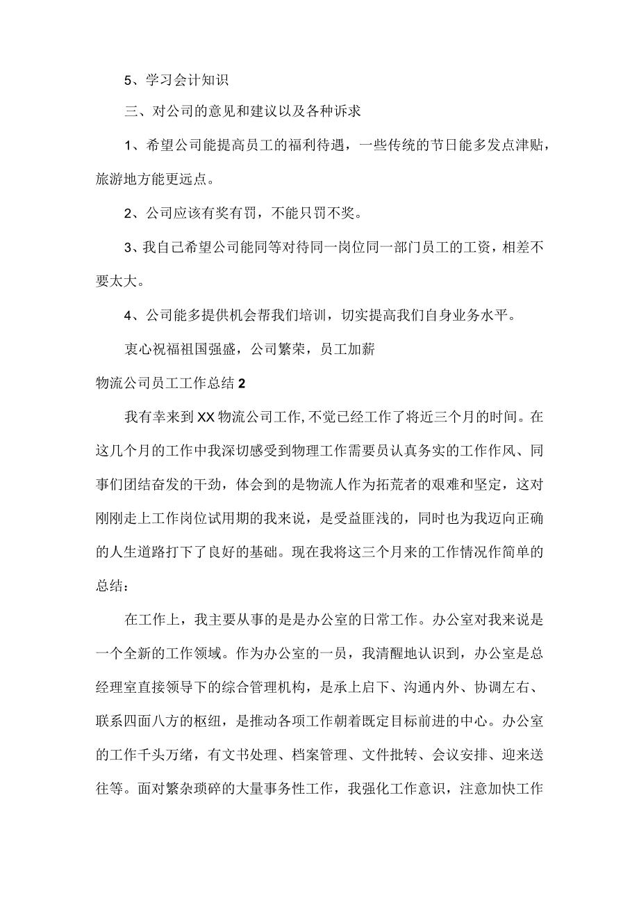 物流公司员工工作总结范文十篇.docx_第2页