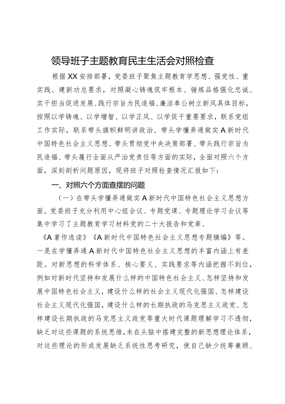 2023年主题教育民主生活会班子对照检查4200字（最新6个方面“践行宗旨、服务人民”）.docx_第1页