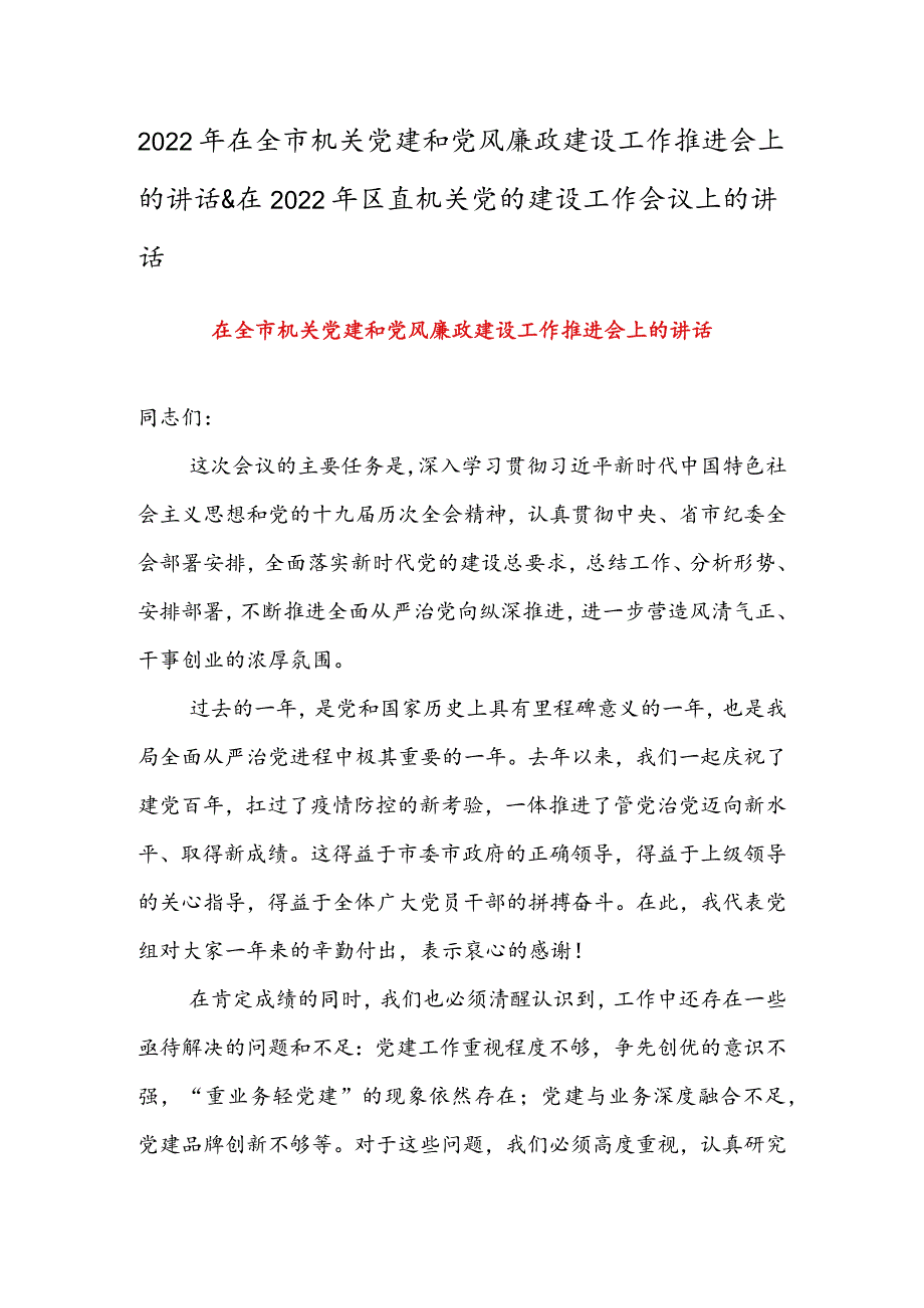 2022年在全市机关党建和党风廉政建设工作推进会上的讲话&在2022年区直机关党的建设工作会议上的讲话.docx_第1页