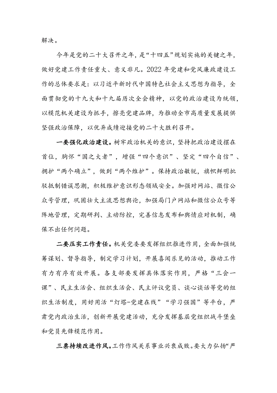 2022年在全市机关党建和党风廉政建设工作推进会上的讲话&在2022年区直机关党的建设工作会议上的讲话.docx_第2页