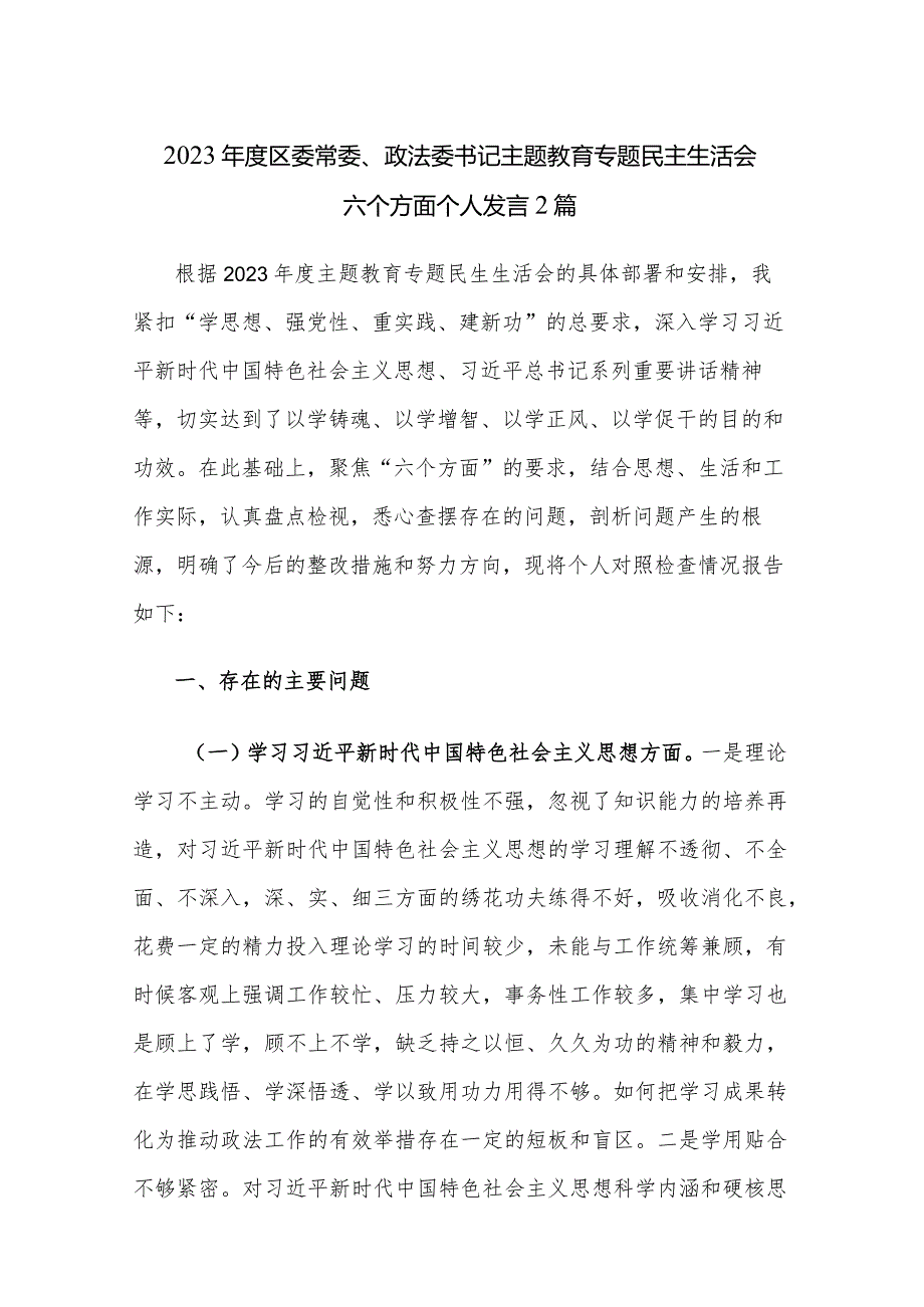 2023年度区委常委、政法委书记主题教育专题民主生活会六个方面个人发言2篇.docx_第1页