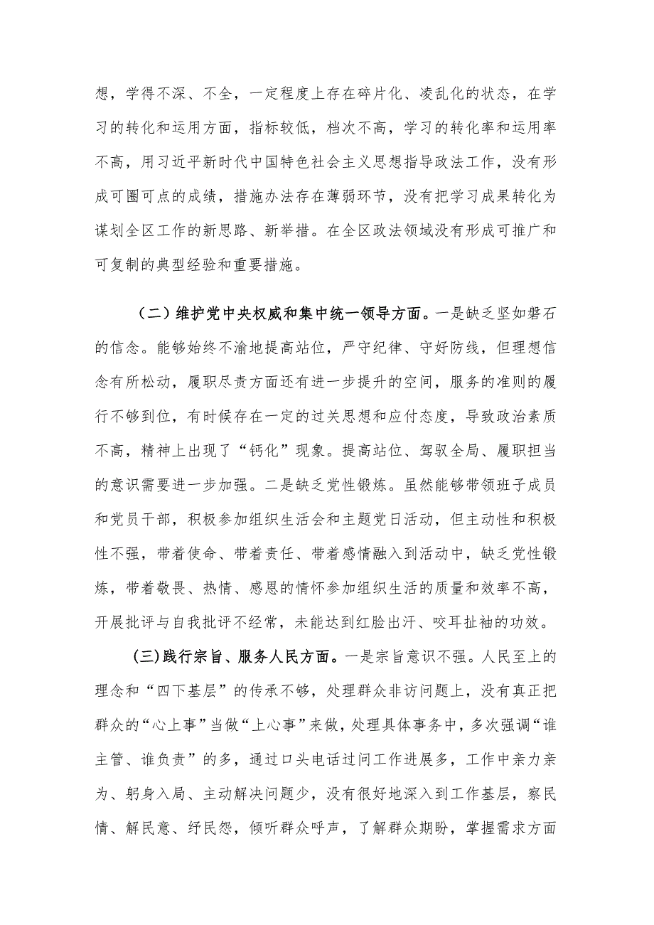 2023年度区委常委、政法委书记主题教育专题民主生活会六个方面个人发言2篇.docx_第2页