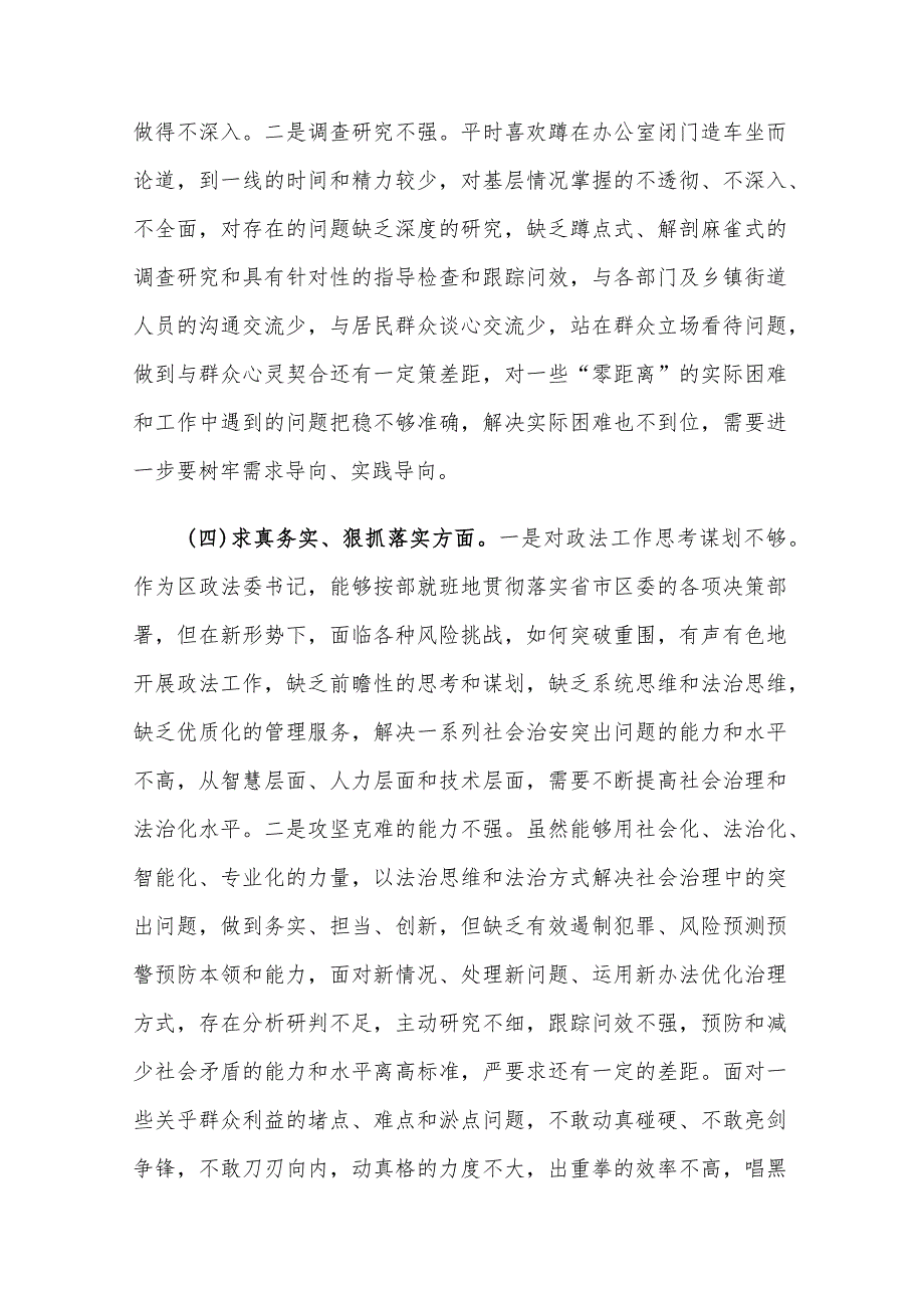 2023年度区委常委、政法委书记主题教育专题民主生活会六个方面个人发言2篇.docx_第3页