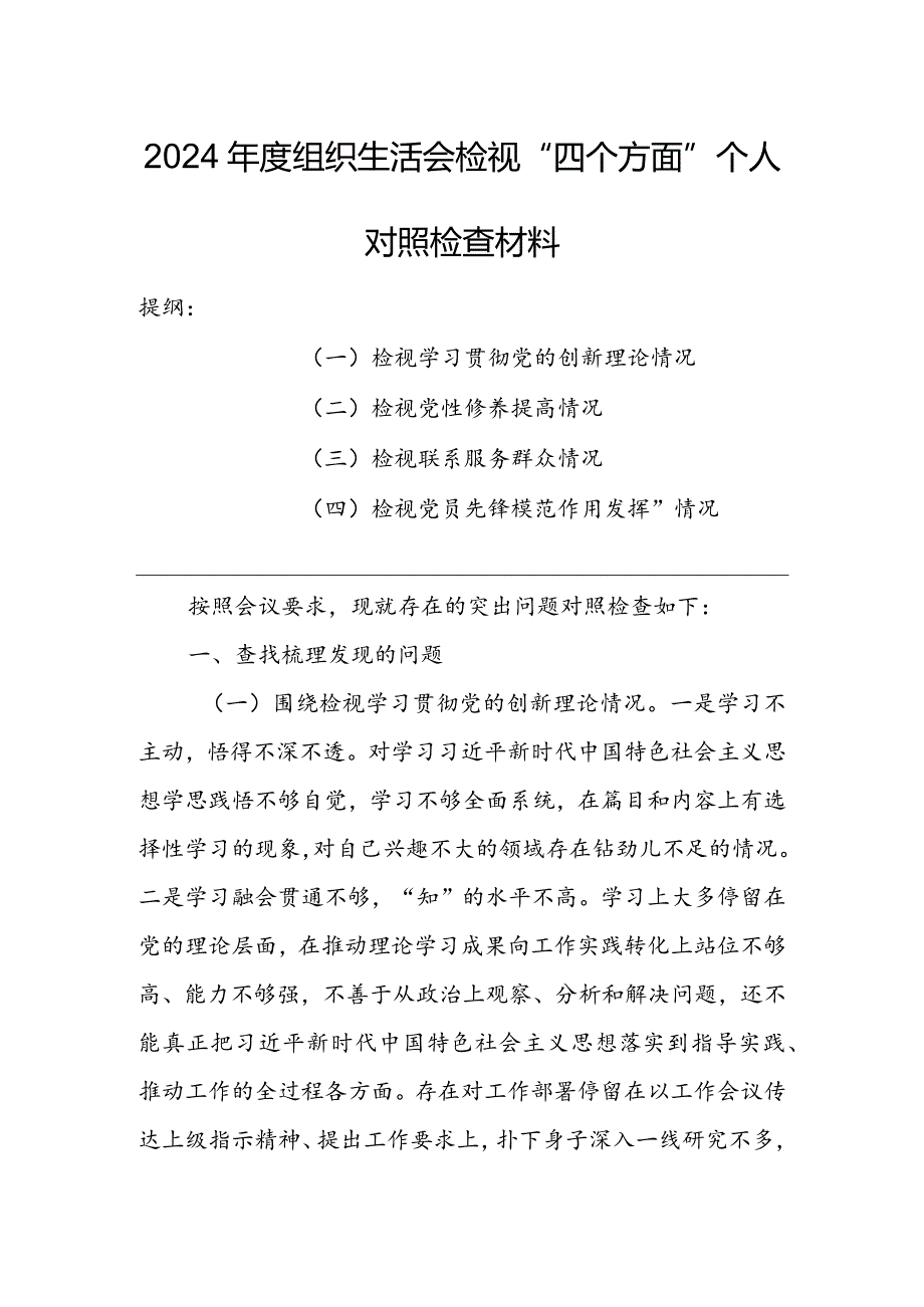 党支部2024年度组织生活会围绕四个方面（“学习贯彻党的创新理论、党性修养提高、联系服务群众、党员先锋模范作用发挥”）对照检查剖析范文.docx_第1页