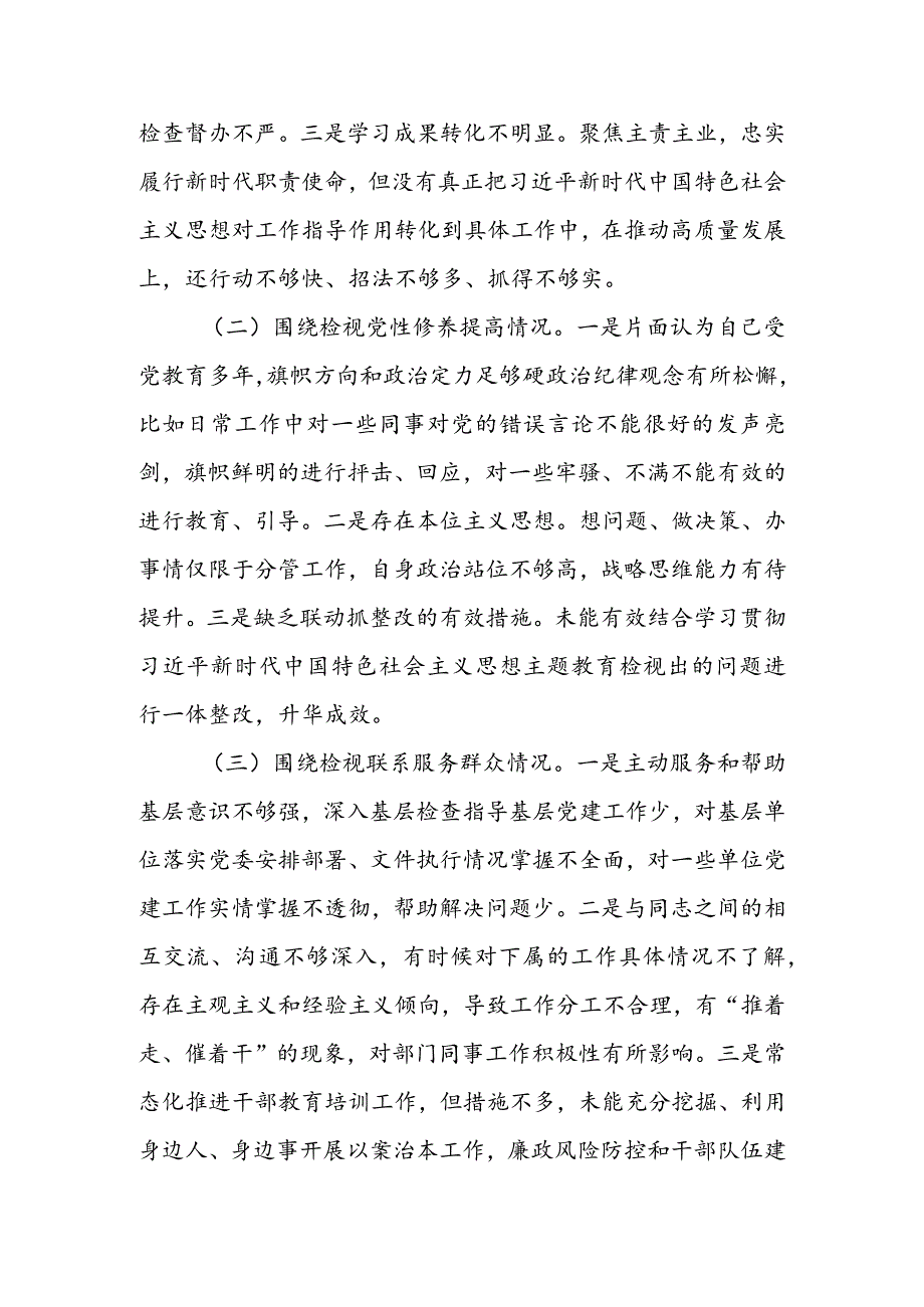 党支部2024年度组织生活会围绕四个方面（“学习贯彻党的创新理论、党性修养提高、联系服务群众、党员先锋模范作用发挥”）对照检查剖析范文.docx_第2页