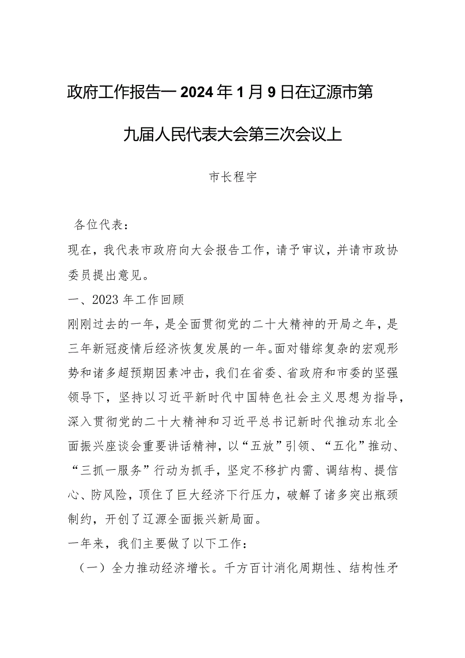 政府工作报告—2024年1月9日在辽源市第九届人民代表大会第三次会议上.docx_第1页