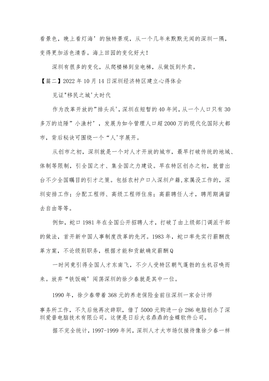 2022年10月14日深圳经济特区建立心得体会【8篇】.docx_第2页