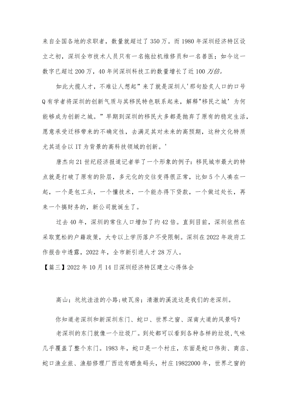 2022年10月14日深圳经济特区建立心得体会【8篇】.docx_第3页