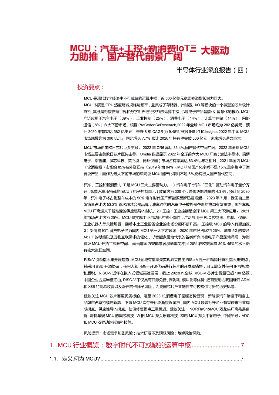 2023半导体行业深度报告：MCU汽车工控IoT三大驱动力助推国产替代前景广阔.docx_第1页