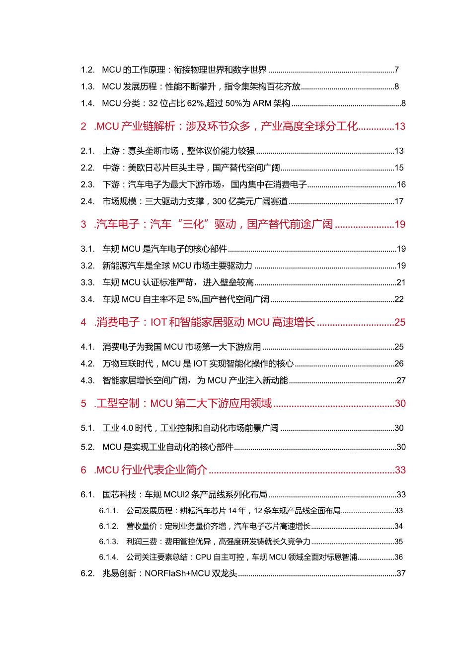 2023半导体行业深度报告：MCU汽车工控IoT三大驱动力助推国产替代前景广阔.docx_第2页