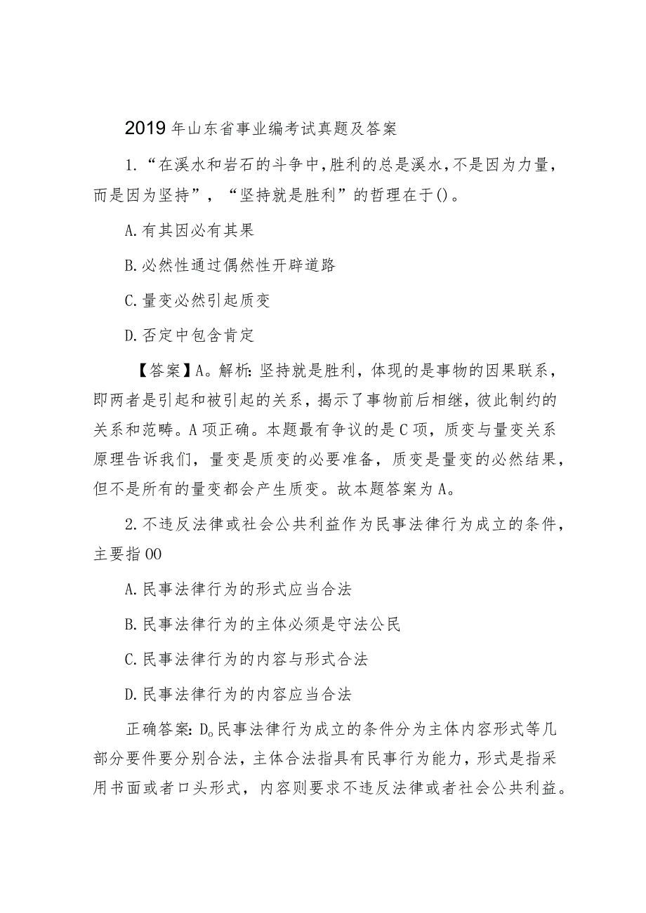 2019年山东省事业编考试真题及答案.docx_第1页