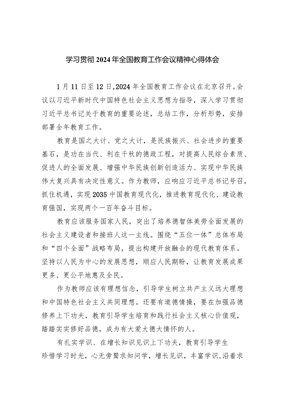 学习贯彻2024年全国教育工作会议精神心得体会范文七篇供参考.docx_第1页