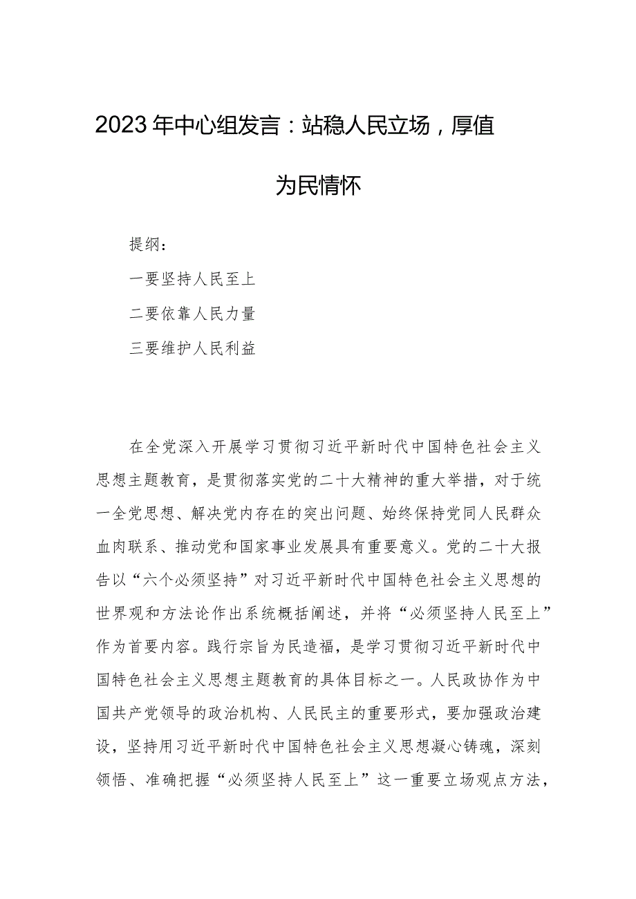 2023年中心组发言：站稳人民立场厚值为民情怀.docx_第1页