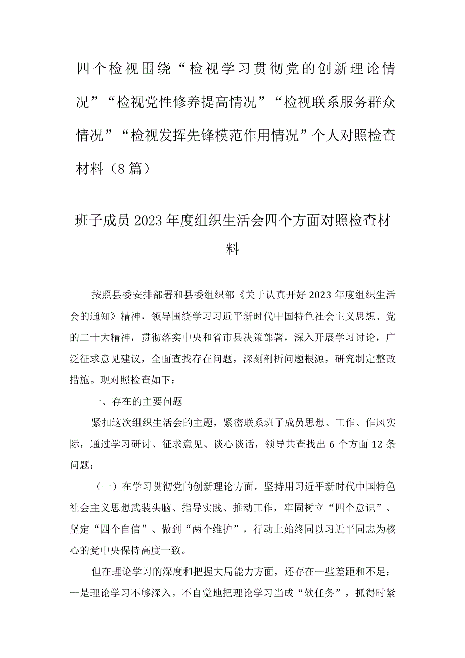 四个检视围绕“检视学习贯彻党的创新理论情况”“检视党性修养提高情况”“检视联系服务群众情况”“检视发挥先锋模范作用情况”个人对照（8篇）.docx_第1页